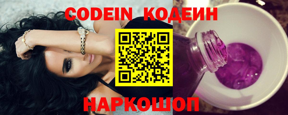 Codein напиток Lean (лин)  Вход с VPN  Гулькевичи 